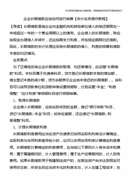 企业长期借款应该如何进行核算【会计实务操作教程】