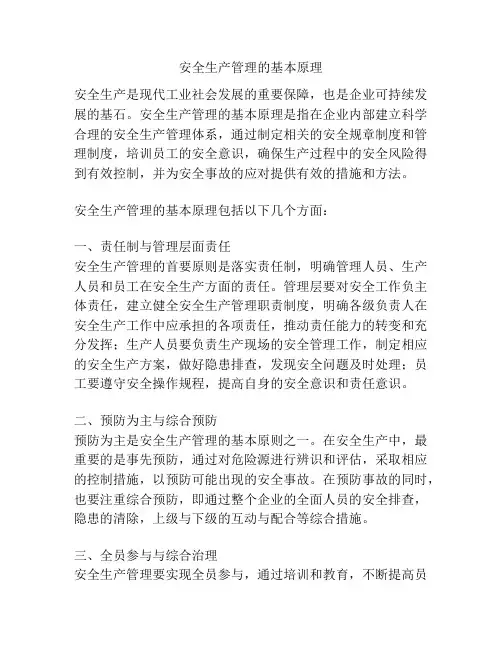 安全生产管理的基本原理