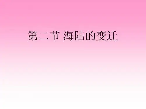 海陆的变迁
