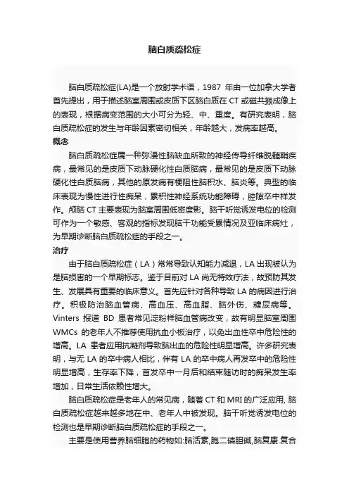 脑白质疏松症