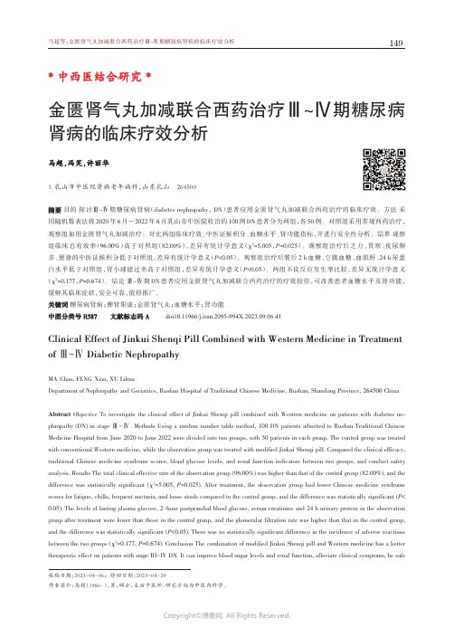 金匮肾气丸加减联合西药治疗Ⅲ~Ⅳ期糖尿病肾病的临床疗效分析