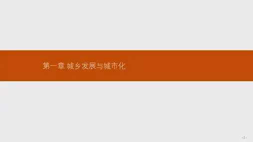 人教版高中地理选修四1.1《聚落的形成和发展》ppt课件1
