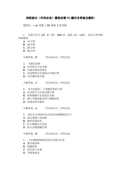 西医综合(外科总论)模拟试卷56(题后含答案及解析)
