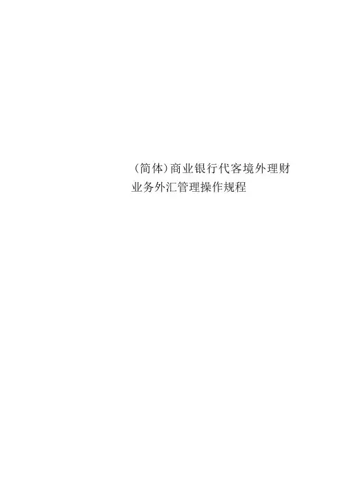 (简体)商业银行代客境外理财业务外汇管理操作规程