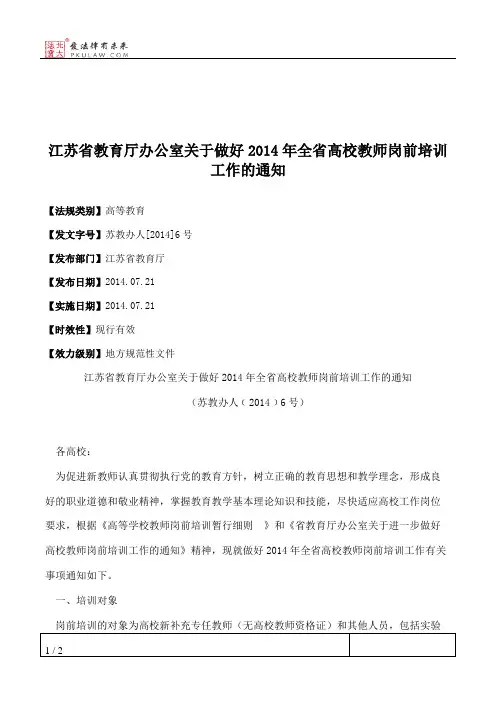 江苏省教育厅办公室关于做好2014年全省高校教师岗前培训工作的通知
