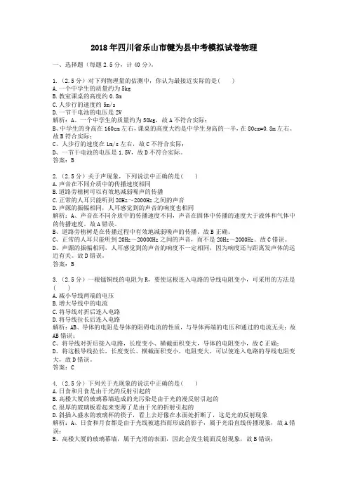 2018年四川省乐山市犍为县中考模拟试卷物理