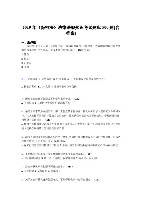 最新2019年《保密法》法律法规知识完整题库500题(含答案)
