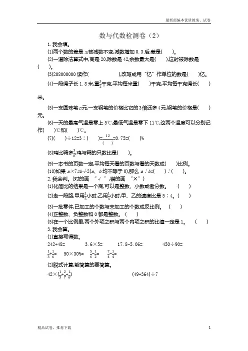 【通用版】最新人教版小学数学六年级下册：数与代数检测卷(2)