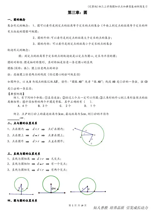 (完整版)初三上学期圆知识点和典型基础例题复习