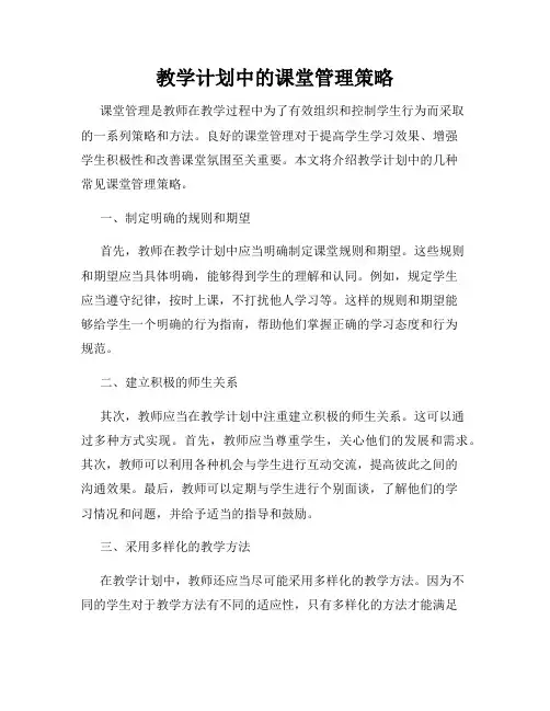 教学计划中的课堂管理策略