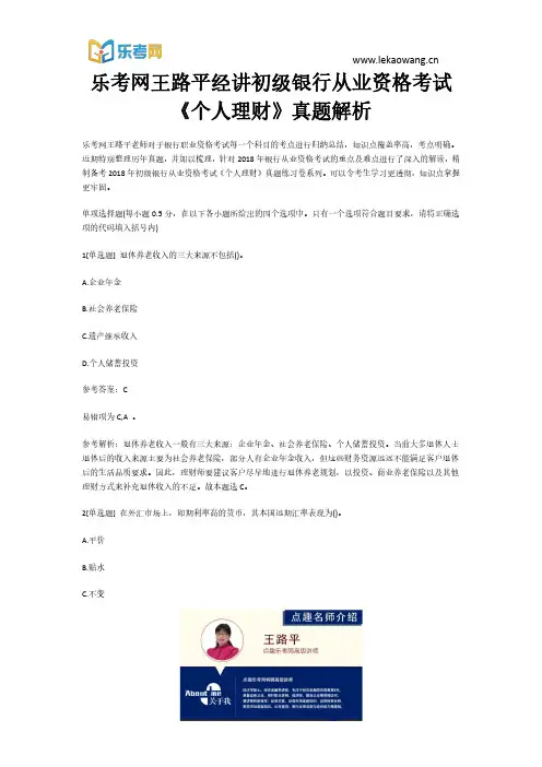 乐考网王路平经讲初级银行从业资格考试《个人理财》真题解析1