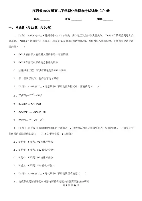 江西省2020版高二下学期化学期末考试试卷(I)卷
