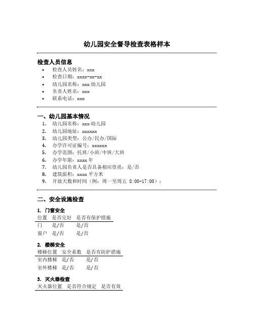 幼儿园安全督导检查表格样本