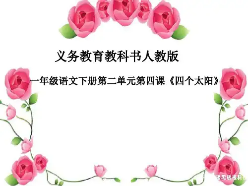 小学人教部编版一年级下册第四课《四个太阳》-优质课件