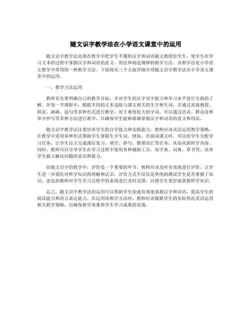 随文识字教学法在小学语文课堂中的运用