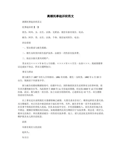 离婚民事起诉状范文