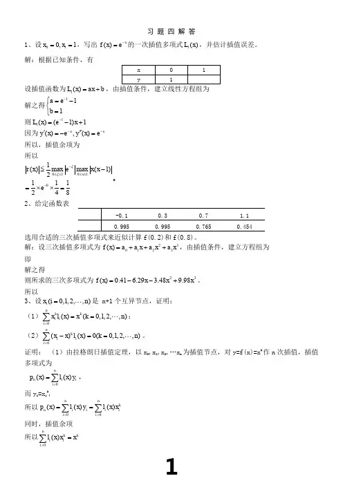 数值计算课后答案4