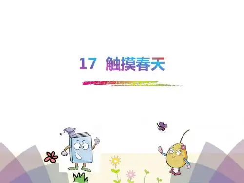 17 触摸春天-人教新课标 (共25张PPT)