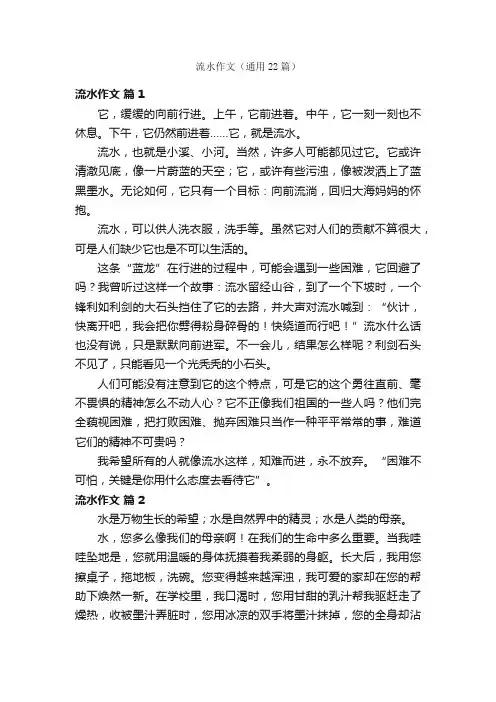 流水作文（通用22篇）