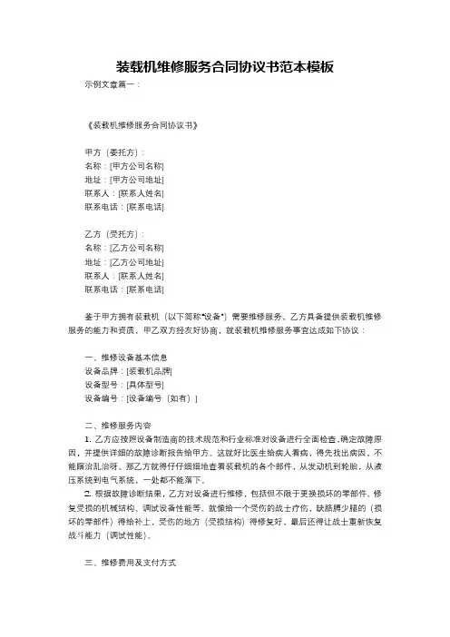 装载机维修服务合同协议书范本模板
