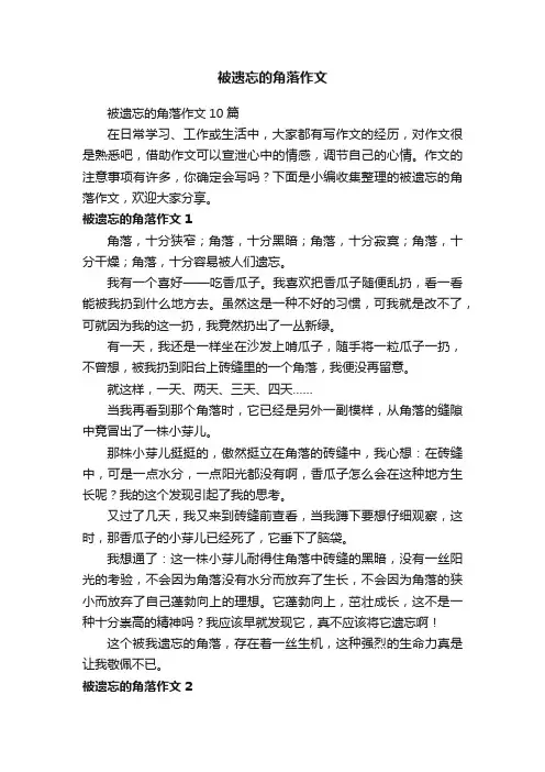 被遗忘的角落作文 3