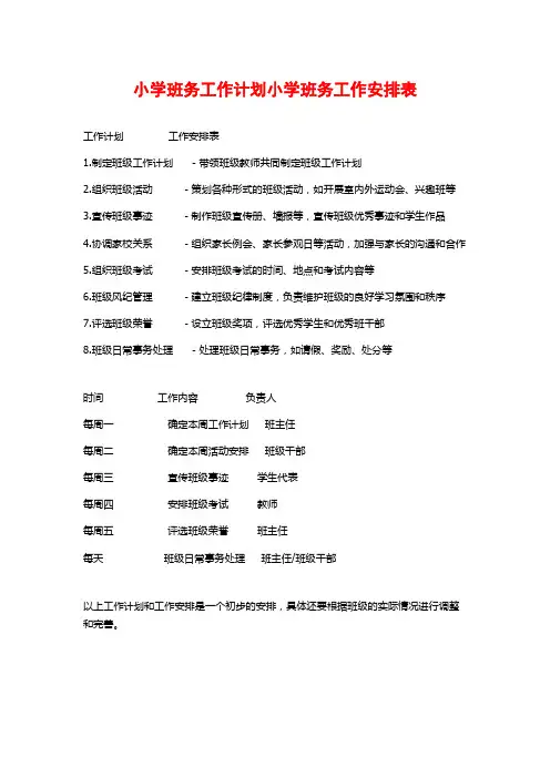 小学班务工作计划小学班务工作安排表