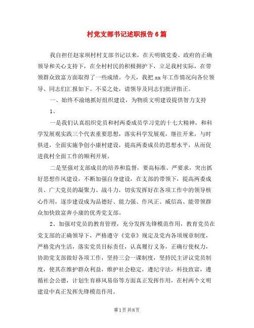 村党支部书记述职报告(6篇)