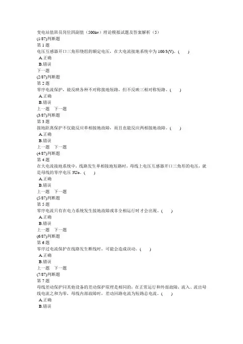 变电站值班员岗位四副值(500kv)理论模拟试题及答案解析(5)