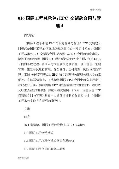 国际工程总承包：EPC 交钥匙合同与管理.doc