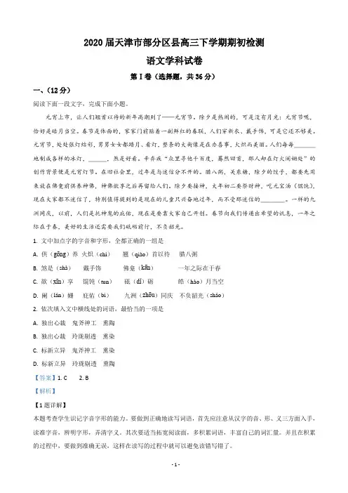 2020届天津市部分区县高三下学期期初检测语文试题(解析版)