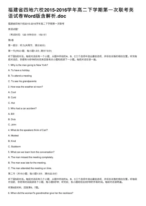 福建省四地六校2015-2016学年高二下学期第一次联考英语试卷Word版含解析.doc