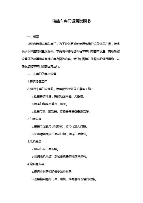 瑞能车库门设置说明书