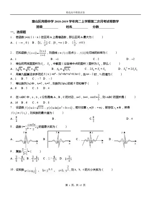 惠山区高级中学2018-2019学年高二上学期第二次月考试卷数学