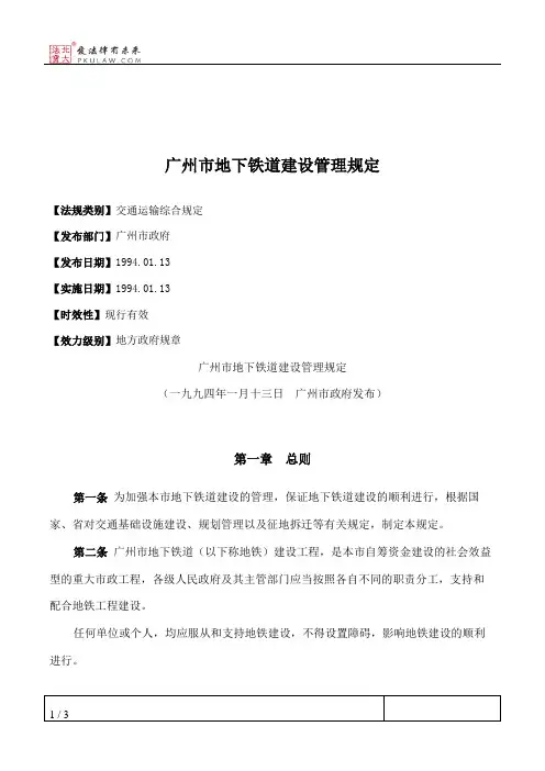 广州市地下铁道建设管理规定