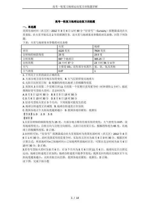 高考一轮复习地球运动复习训练题详解