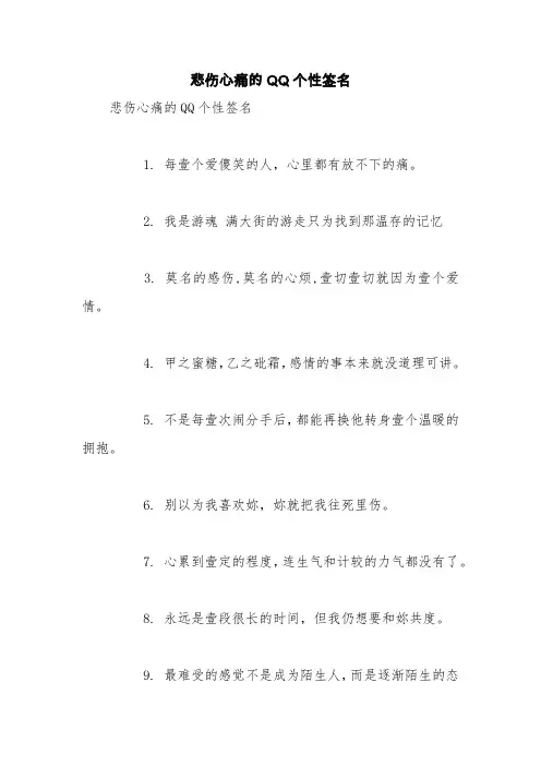 悲伤心痛的QQ个性签名【精品范文】