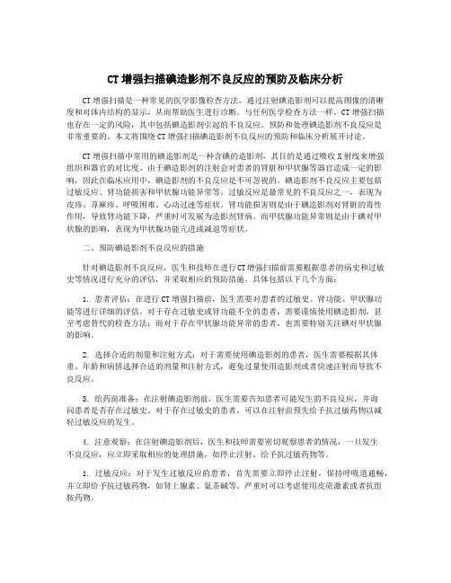 CT增强扫描碘造影剂不良反应的预防及临床分析