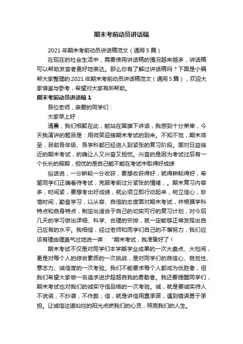 2021年期末考前动员讲话稿范文（通用5篇）
