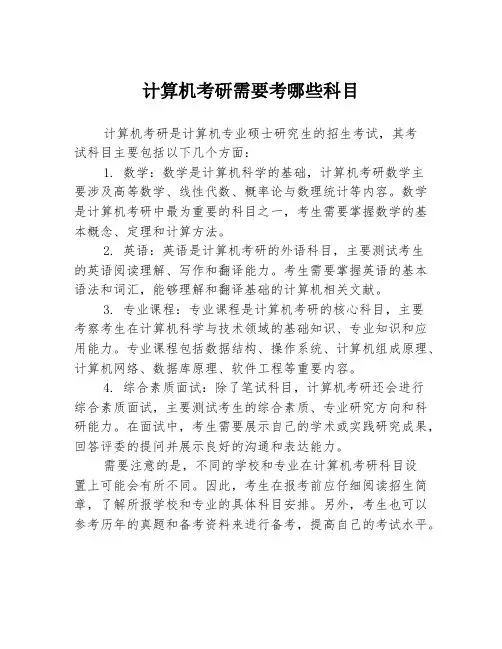 计算机考研需要考哪些科目
