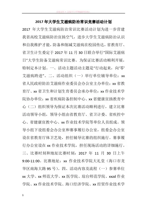 2017年大学生艾滋病防治常识竞赛活动计划