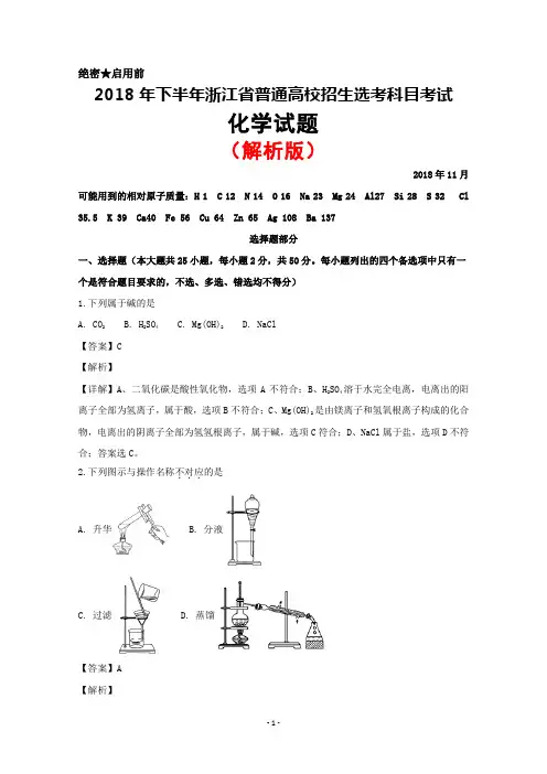 2018年11月浙江省普通高校招生选考科目考试化学试题(解析版)