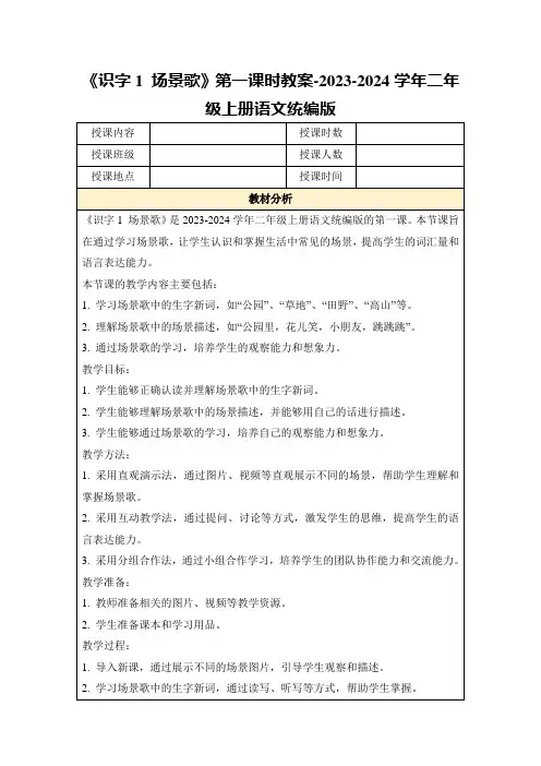 《识字1场景歌》第一课时教案-2023-2024学年二年级上册语文统编版