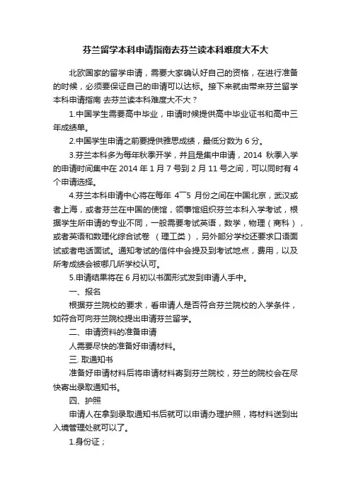 芬兰留学本科申请指南去芬兰读本科难度大不大