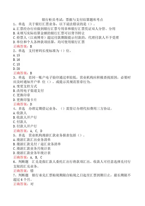银行柜员考试：票据与支付结算题库考点