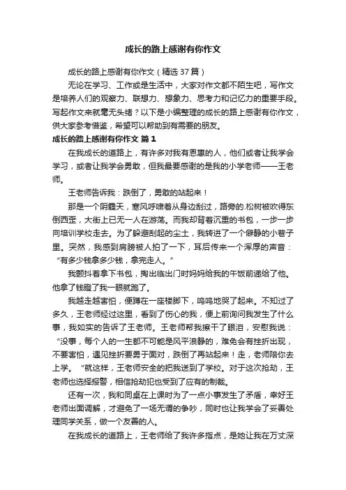 成长的路上感谢有你作文（精选37篇）