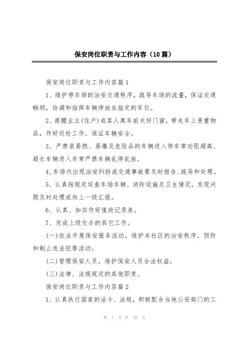 保安岗位职责与工作内容(10篇)