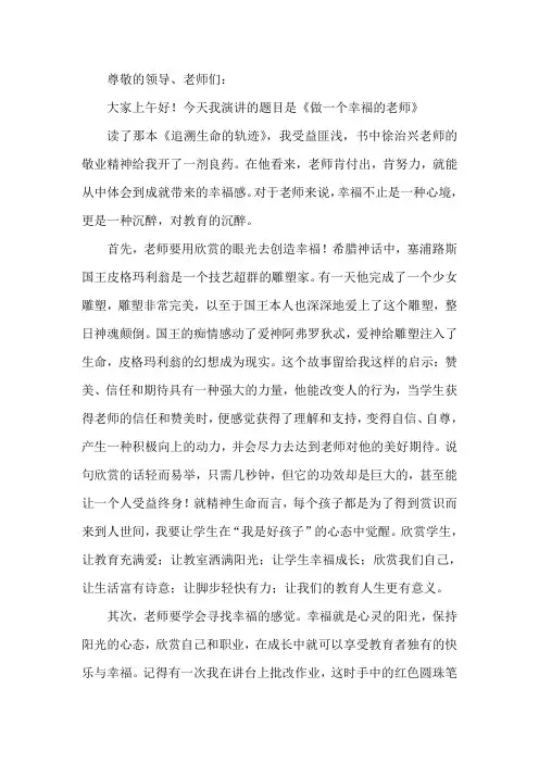 做一个幸福的教师演讲稿 3