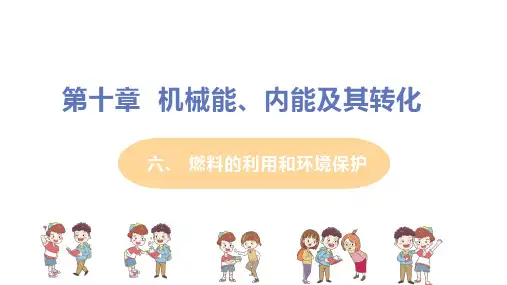 北师大版 九年级物理上册 第十章 第六节《燃料的利用和环境保护》教学课件