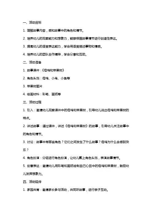幼儿园大班语言活动 《母鸡和苹果树》教案