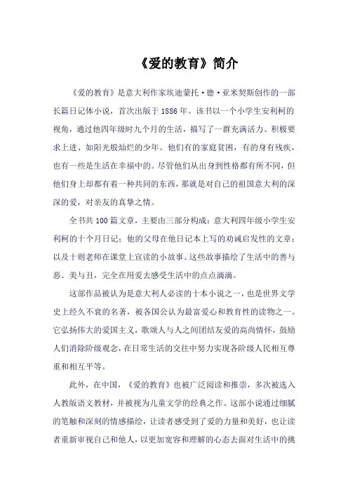 《爱的教育》简介